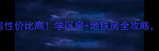 图片 🏡铁岭调兵山二手房性价比高！学区房+地铁房全攻略，附真实房源推荐💰1