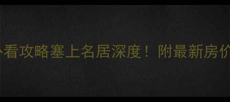 图片 🏡银川二手房必看攻略塞上名居深度！附最新房价+学区房清单🔥