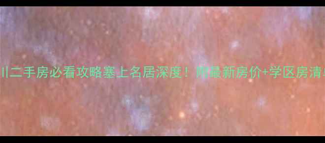 图片 🏡银川二手房必看攻略塞上名居深度！附最新房价+学区房清单🔥1