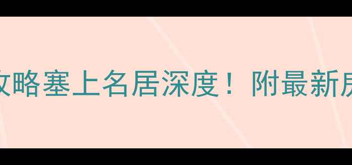 图片 🏡银川二手房必看攻略塞上名居深度！附最新房价+学区房清单🔥2