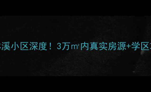 图片 🏡锦州二手房必看水墨林溪小区深度！3万㎡内真实房源+学区攻略，看完再买不踩坑！