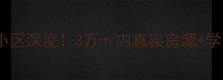 图片 🏡锦州二手房必看水墨林溪小区深度！3万㎡内真实房源+学区攻略，看完再买不踩坑！1