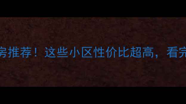 图片 🏡镇江大港二手房推荐！这些小区性价比超高，看完再决定不踩坑！