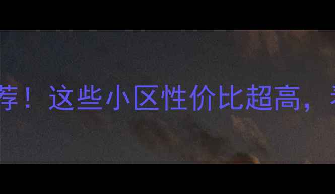 图片 🏡镇江大港二手房推荐！这些小区性价比超高，看完再决定不踩坑！2