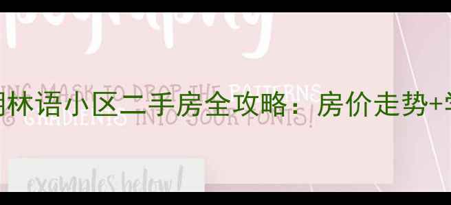 图片 🏡长春保利溪湖林语小区二手房全攻略：房价走势+学区+交通+户型