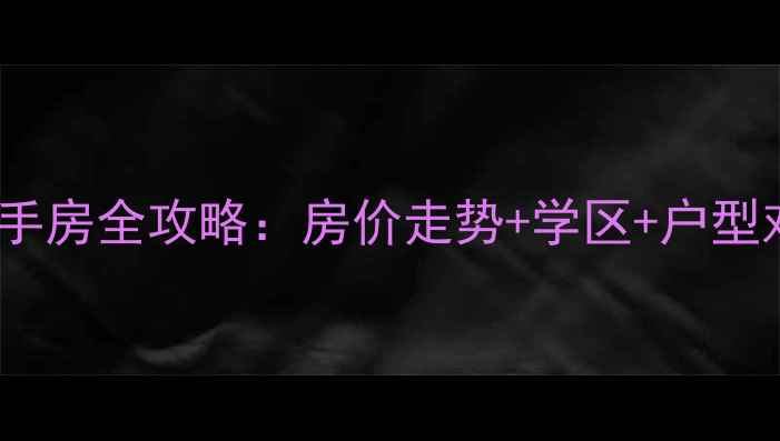 图片 🏡长沙望月湖小区二手房全攻略：房价走势+学区+户型对比（附选房指南）2