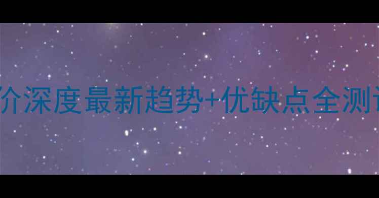 图片 🏡长治世纪春天二手房房价深度最新趋势+优缺点全测评｜手把手教你选房避坑2