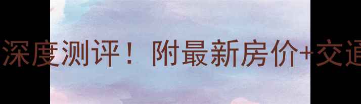 图片 🏡长阳合景领峰二手房深度测评！附最新房价+交通攻略+学区（附实拍）