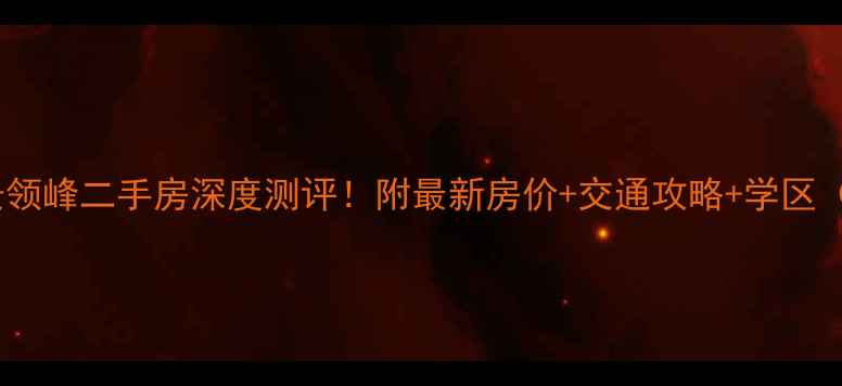 图片 🏡长阳合景领峰二手房深度测评！附最新房价+交通攻略+学区（附实拍）1