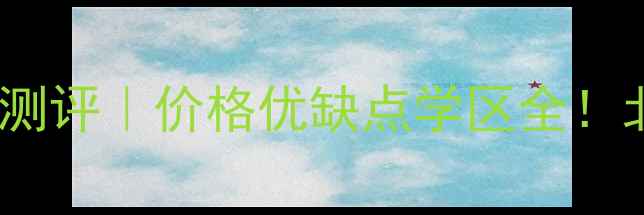 图片 🏡门头沟信园小区二手房真实测评｜价格优缺点学区全！北京西郊性价比之王闭眼入？1