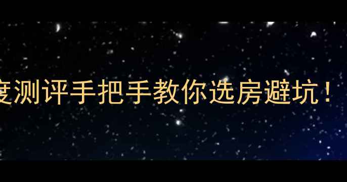 图片 🏡阜阳安居花苑二手房深度测评手把手教你选房避坑！附真实价格走势+学区攻略