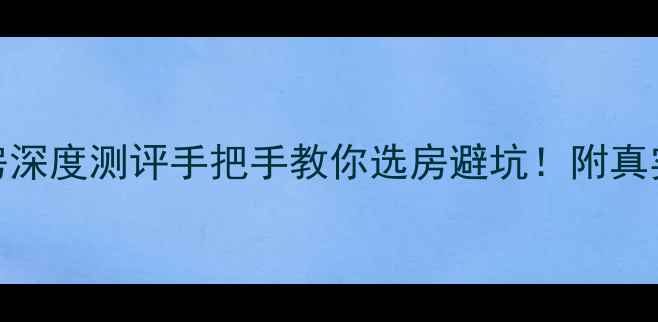 图片 🏡阜阳安居花苑二手房深度测评手把手教你选房避坑！附真实价格走势+学区攻略1