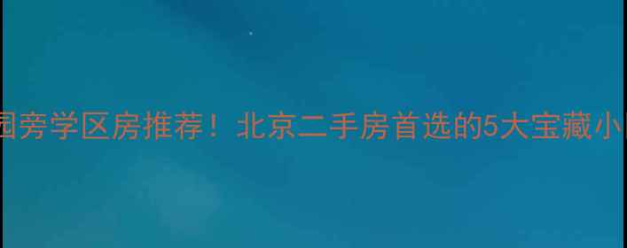 图片 🏡陶然亭公园旁学区房推荐！北京二手房首选的5大宝藏小区深度测评1
