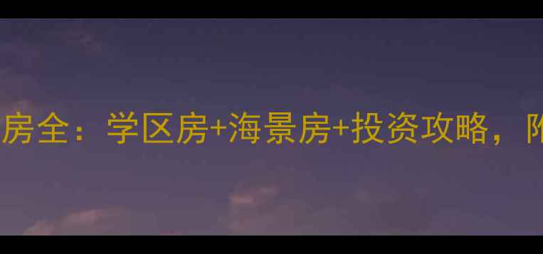 图片 🏡青岛崂山美林小镇二手房全：学区房+海景房+投资攻略，附最新价格和房源推荐！1