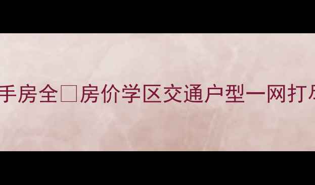 图片 🏡青白江公园世家二手房全🏡房价学区交通户型一网打尽！最新房源清单📝1