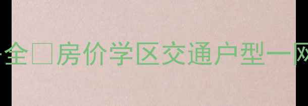 图片 🏡青白江公园世家二手房全🏡房价学区交通户型一网打尽！最新房源清单📝2