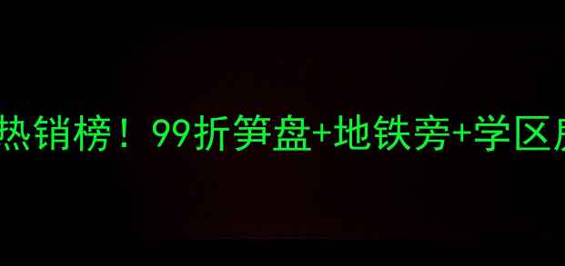 图片 🏡顺德伦教羊额二手房热销榜！99折笋盘+地铁旁+学区房，附最新房价走势📈1