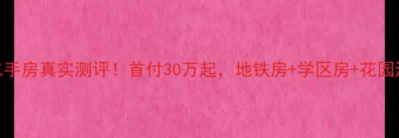 图片 🏡香河香城郦舍二手房真实测评！首付30万起，地铁房+学区房+花园洋房，附看房攻略