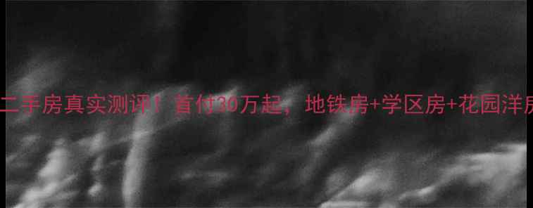 图片 🏡香河香城郦舍二手房真实测评！首付30万起，地铁房+学区房+花园洋房，附看房攻略1