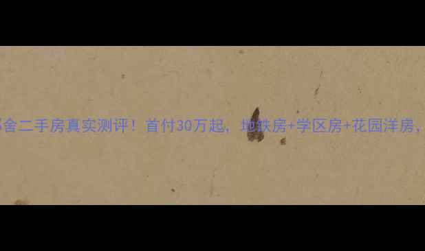 图片 🏡香河香城郦舍二手房真实测评！首付30万起，地铁房+学区房+花园洋房，附看房攻略2