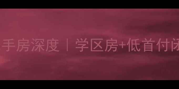 图片 🏡鲅鱼圈帝景豪园二手房深度｜学区房+低首付闭眼入的宝藏小区！1