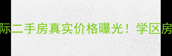 图片 🏡鸡西上东国际二手房真实价格曝光！学区房投资必看攻略