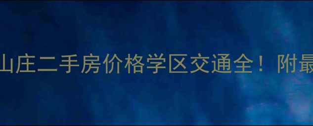 图片 🏡黄山苹果山庄二手房价格学区交通全！附最新房源清单
