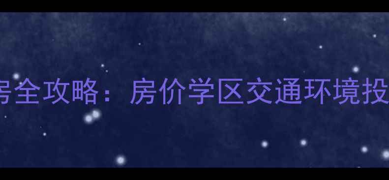 图片 🏡黄梅县竹林小镇小区二手房全攻略：房价学区交通环境投资价值（附最新房源信息）1