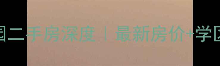 图片 🏡黄石橄榄家园二手房深度｜最新房价+学区+交通全攻略1