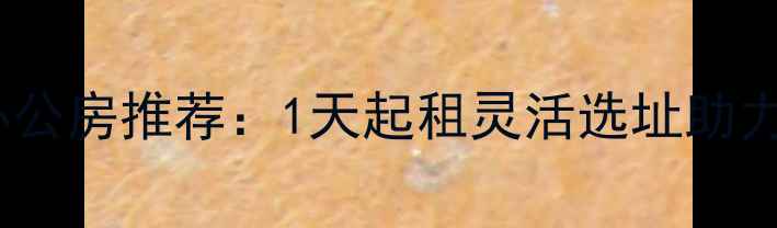 图片 🏢北京二手房日租办公房推荐：1天起租灵活选址助力创业团队高效办公1