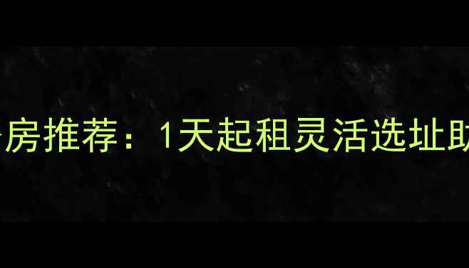 图片 🏢北京二手房日租办公房推荐：1天起租灵活选址助力创业团队高效办公2