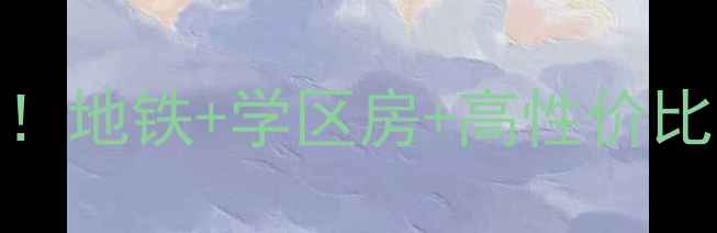 图片 🏢华龙商务大厦二手房必看！地铁+学区房+高性价比，5分钟直达金融中心！🌟2