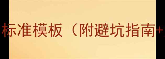 图片 🏢最新二手房门面房租赁合同标准模板（附避坑指南+法律条款）｜房东租客必看！