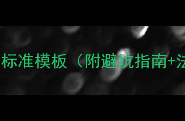 图片 🏢最新二手房门面房租赁合同标准模板（附避坑指南+法律条款）｜房东租客必看！1
