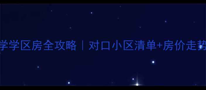 图片 🏫周浦二小学学区房全攻略｜对口小区清单+房价走势+周边配套2