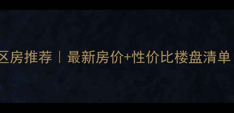 图片 🏫岳阳楼小学学区房推荐｜最新房价+性价比楼盘清单（附购房攻略）1