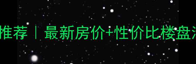 图片 🏫岳阳楼小学学区房推荐｜最新房价+性价比楼盘清单（附购房攻略）2