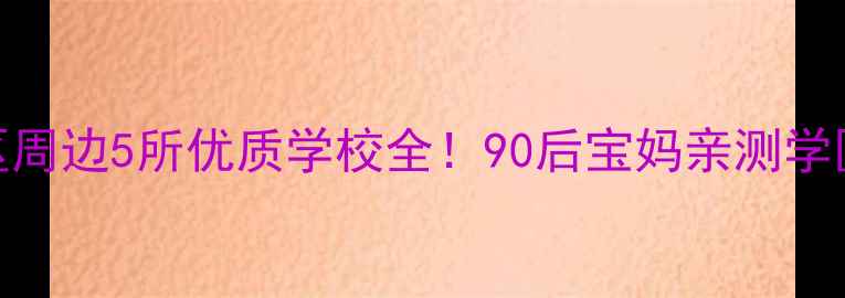 图片 🏫月苑小区周边5所优质学校全！90后宝妈亲测学区房怎么选