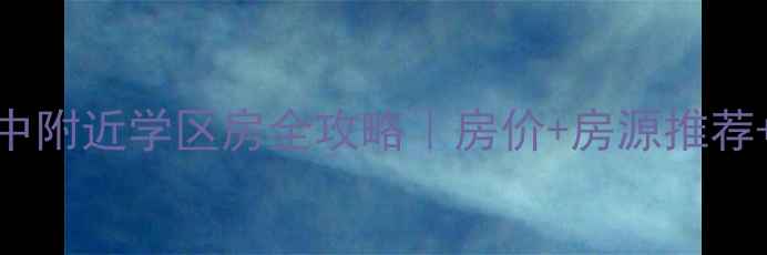 图片 🏫衡阳市八中附近学区房全攻略｜房价+房源推荐+避坑指南🏠