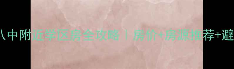 图片 🏫衡阳市八中附近学区房全攻略｜房价+房源推荐+避坑指南🏠2