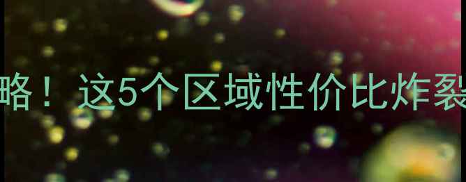 图片 🏷️上海200万买房攻略！这5个区域性价比炸裂，附真实房源推荐🏠2