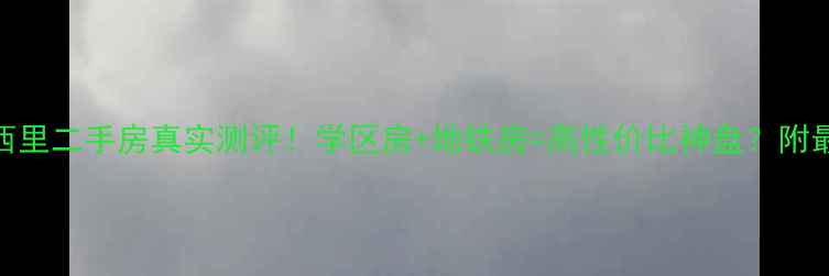 图片 🏷️北京花家地西里二手房真实测评！学区房+地铁房=高性价比神盘？附最新房价走势🏷️