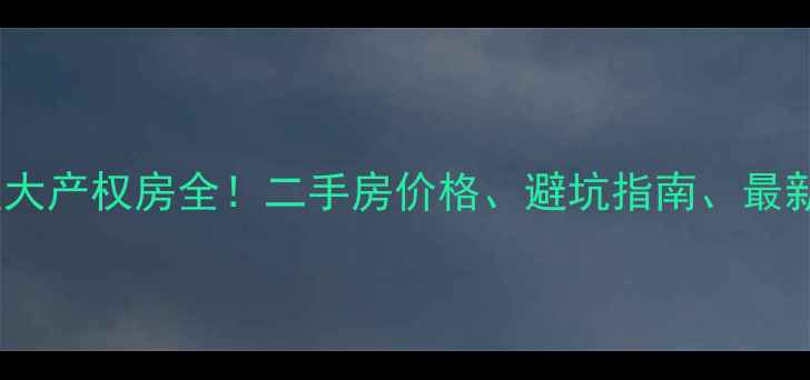 图片 🏷️双林苑小区大产权房全！二手房价格、避坑指南、最新动态一次说清1