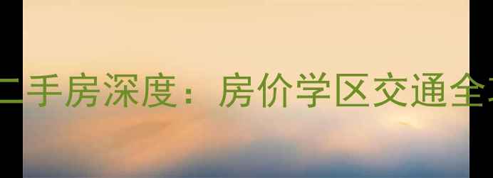 图片 🏷️天津红桥民畅园二手房深度：房价学区交通全攻略（附真实房源）2