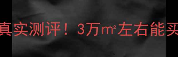 图片 🏷️抚顺印象新城二手房真实测评！3万㎡左右能买到啥？学区地铁配套全🔥