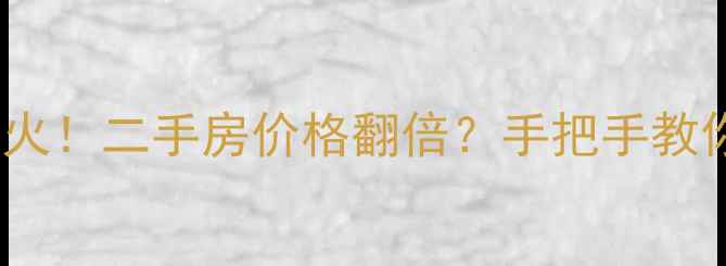 图片 🏷️滨河新苑旧改爆火！二手房价格翻倍？手把手教你抄底攻略🏷️💰🔥2