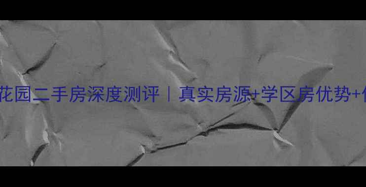 图片 🏷️焦作金豪花园二手房深度测评｜真实房源+学区房优势+价格趋势全💰1