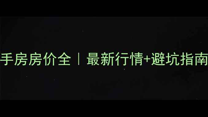 图片 🏷️盐城河东小区二手房房价全｜最新行情+避坑指南（附真实成交数据）