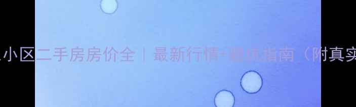 图片 🏷️盐城河东小区二手房房价全｜最新行情+避坑指南（附真实成交数据）2