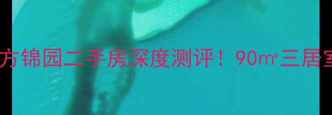 图片 🏷️胶南隐藏彩蛋东方锦园二手房深度测评！90㎡三居室竟藏这些惊喜🏠💰1